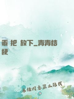 乖 把劍放下